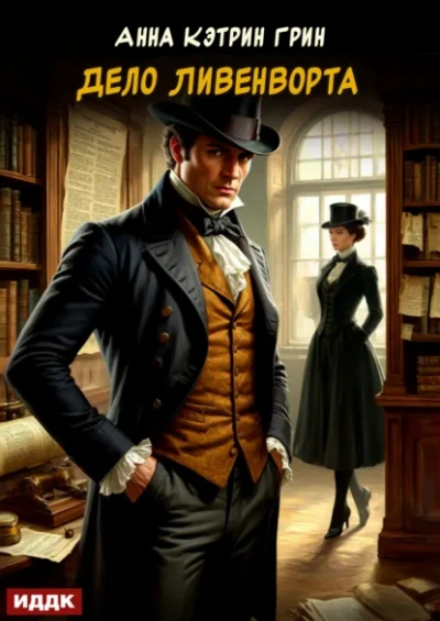 Дело Ливенворта - Грин Анна - Слушать Любимую Книгу + Без Рекламы Slushat-Knigi.Com