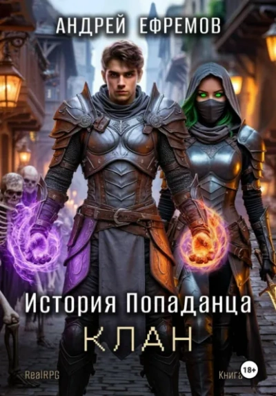 Клан - Ефремов Андрей - Слушать Любимую Книгу + Без Рекламы Slushat-Knigi.Com