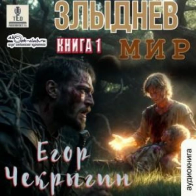 Злыднев мир. Том 1. Книга 1 - Чекрыгин Егор - Слушать Любимую Книгу + Без Рекламы Slushat-Knigi.Com