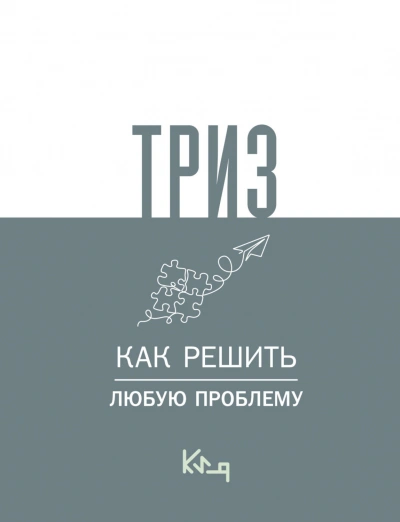 ТРИЗ. Как решить любую проблему - авторов Коллектив - Слушать Любимую Книгу + Без Рекламы Slushat-Knigi.Com