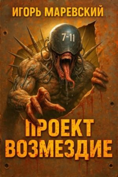 Проект: "Возмездие" Книга 1 - Маревский Игорь - Слушать Любимую Книгу + Без Рекламы Slushat-Knigi.Com