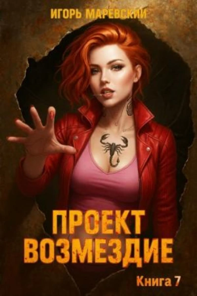Проект: "Возмездие" Книга 7 - Маревский Игорь - Слушать Любимую Книгу + Без Рекламы Slushat-Knigi.Com