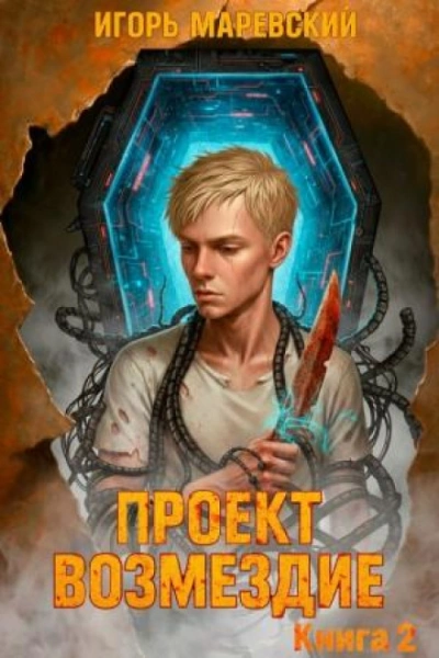 Проект: "Возмездие" Книга 2 - Маревский Игорь - Слушать Любимую Книгу + Без Рекламы Slushat-Knigi.Com