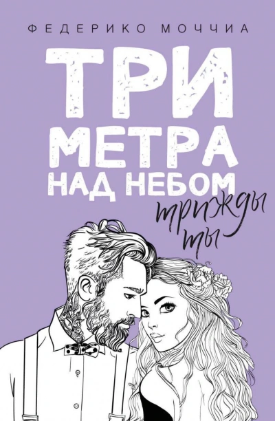 Трижды ты - Моччиа Федерико - Слушать Любимую Книгу + Без Рекламы Slushat-Knigi.Com