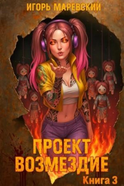 Проект: "Возмездие" Книга 3 - Маревский Игорь - Слушать Любимую Книгу + Без Рекламы Slushat-Knigi.Com