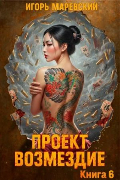 Проект: "Возмездие" Книга 6 - Маревский Игорь - Слушать Любимую Книгу + Без Рекламы Slushat-Knigi.Com