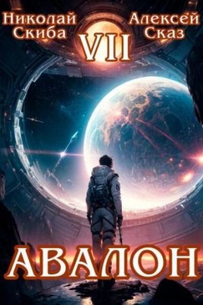 Авалон. За гранью. Книга 7 - Скиба Николай - Слушать Любимую Книгу + Без Рекламы Slushat-Knigi.Com