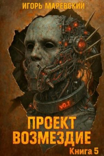 Проект: "Возмездие" Книга 5 - Маревский Игорь - Слушать Любимую Книгу + Без Рекламы Slushat-Knigi.Com