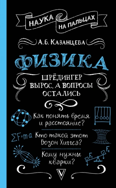 Физика. Шрёдингер вырос, а вопросы остались - Алла Казанцева - Слушать Любимую Книгу + Без Рекламы Slushat-Knigi.Com