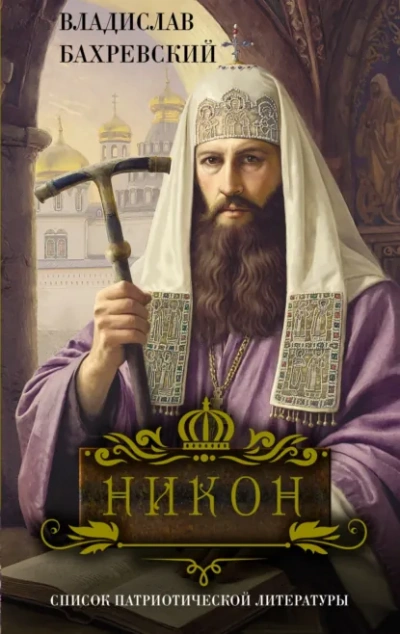 Никон - Бахревский Владислав - Слушать Любимую Книгу + Без Рекламы Slushat-Knigi.Com