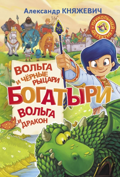 Богатыри. Вольга и чёрные рыцари. Вольга и дракон (сборник) - Александр Княжевич - Слушать Любимую Книгу + Без Рекламы Slushat-Knigi.Com