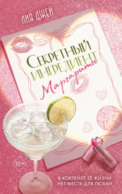 Секретный ингредиент Маргариты - Джей Лия - Слушать Любимую Книгу + Без Рекламы Slushat-Knigi.Com