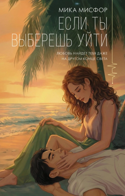Если ты выберешь уйти - Мисфор Мика - Слушать Любимую Книгу + Без Рекламы Slushat-Knigi.Com