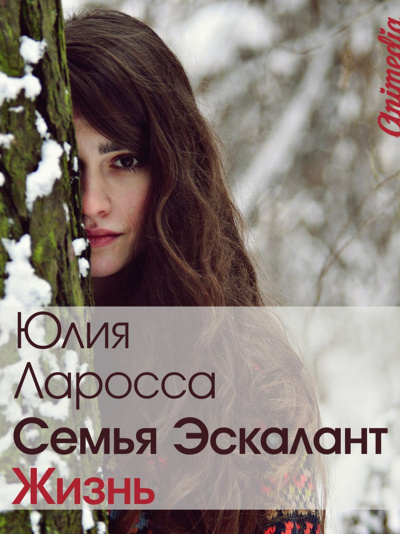 Жизнь - Юлия Ларосса - Слушать Любимую Книгу + Без Рекламы 📲 Slushat-Knigi.Com