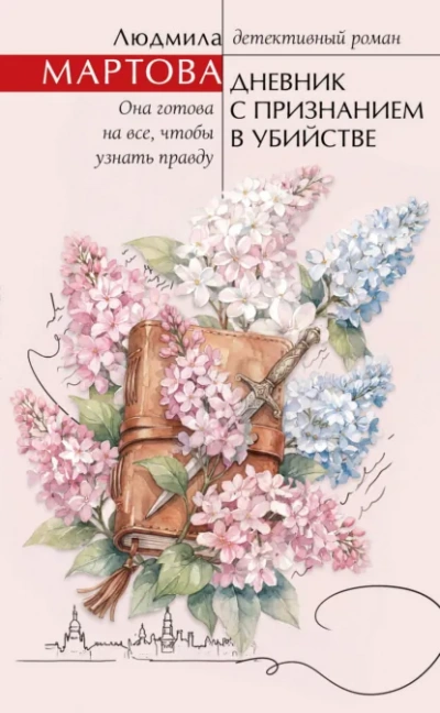 Дневник с признанием в убийстве - Мартова Людмила - Слушать Любимую Книгу + Без Рекламы Slushat-Knigi.Com