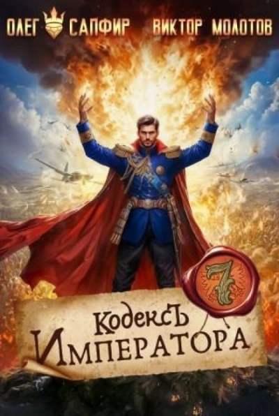 Кодекс Императора VII - Сапфир Олег - Слушать Любимую Книгу + Без Рекламы Slushat-Knigi.Com