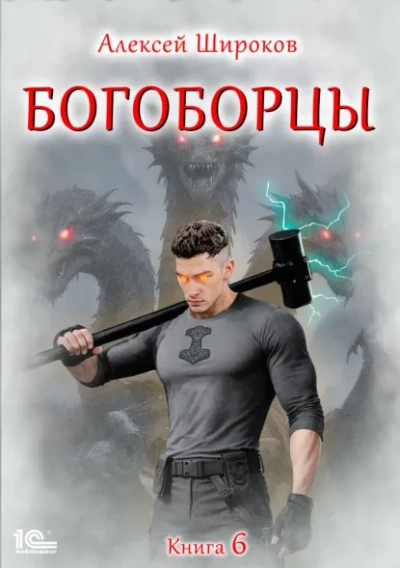 Богоборцы. Книга 6 - Широков Алексей - Слушать Любимую Книгу + Без Рекламы Slushat-Knigi.Com