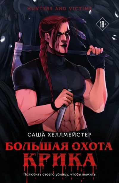 Большая охота Крика - Хеллмейстер Саша - Слушать Любимую Книгу + Без Рекламы Slushat-Knigi.Com