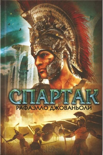 Спартак - Рафаэлло Джованьоли - Слушать Любимую Книгу + Без Рекламы 📲 Slushat-Knigi.Com