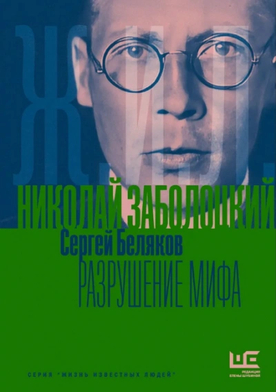 Николай Заболоцкий. Разрушение мифа - Беляков Сергей - Слушать Любимую Книгу + Без Рекламы Slushat-Knigi.Com