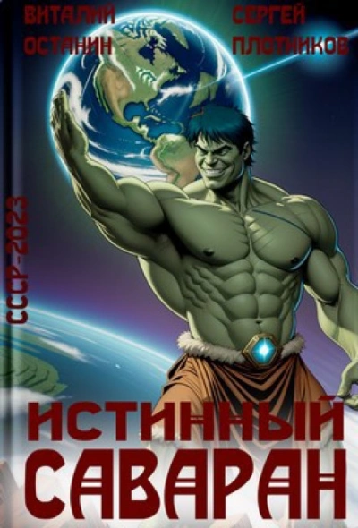 Истинный саваран - Останин Виталий - Слушать Любимую Книгу + Без Рекламы Slushat-Knigi.Com