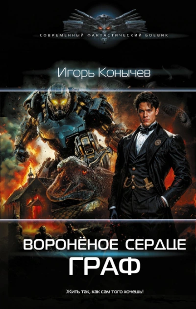 Воронёное сердце. Граф - Конычев Игорь - Слушать Любимую Книгу + Без Рекламы Slushat-Knigi.Com