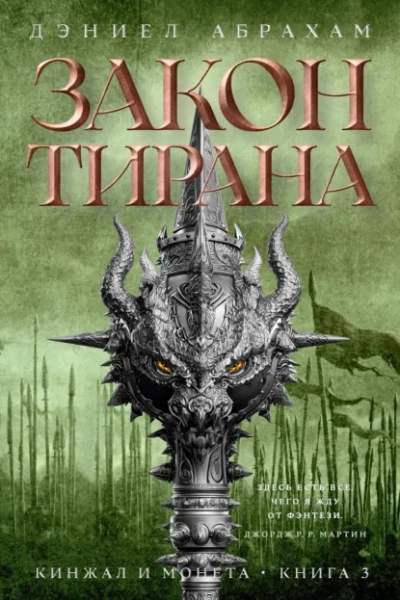 Закон тирана - Абрахам Дэниел - Слушать Любимую Книгу + Без Рекламы Slushat-Knigi.Com