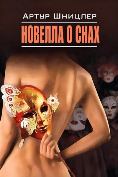 Новелла о снах - Шницлер Артур - Слушать Любимую Книгу + Без Рекламы Slushat-Knigi.Com