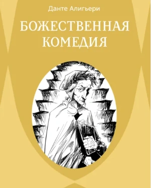 Божественная комедия. Ад - Алигьери Данте - Слушать Любимую Книгу + Без Рекламы Slushat-Knigi.Com