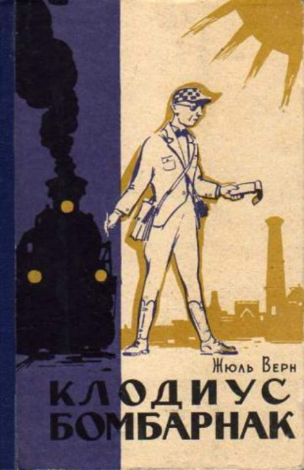 Клодиус Бомбарнак - Жюль Верн - Слушать Любимую Книгу + Без Рекламы 📲 Slushat-Knigi.Com