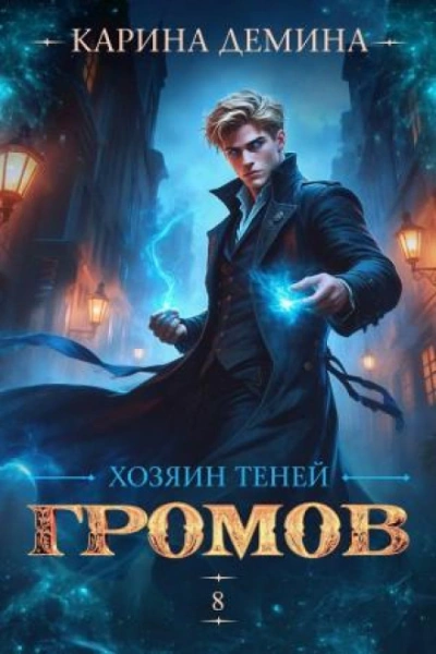 Хозяин теней 8 - Дёмина Карина - Слушать Любимую Книгу + Без Рекламы Slushat-Knigi.Com