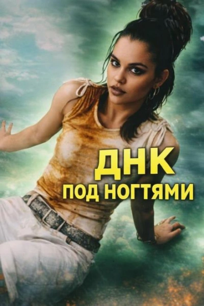 ДНК под ногтями - Слушать Любимую Книгу + Без Рекламы Slushat-Knigi.Com