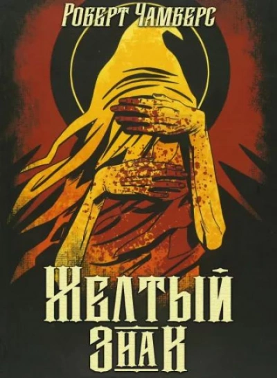 Жёлтый знак - Чамберс Роберт - Слушать Любимую Книгу + Без Рекламы Slushat-Knigi.Com