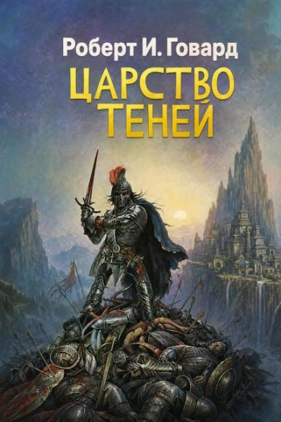 Царство теней - Говард Роберт - Слушать Любимую Книгу + Без Рекламы Slushat-Knigi.Com
