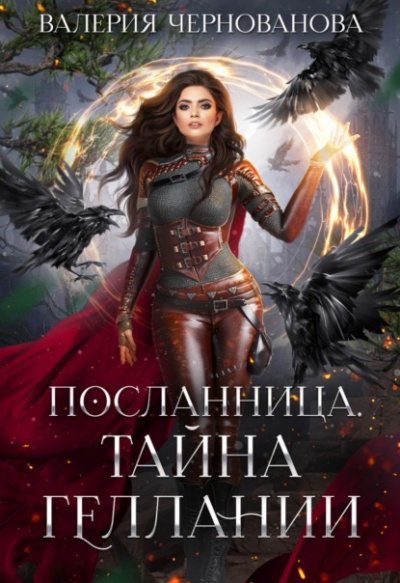 Тайна геллании - Валерия Чернованова - Слушать Любимую Книгу + Без Рекламы 📲 Slushat-Knigi.Com
