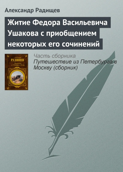 Житие Федора Васильевича Ушакова с приобщением некоторых его сочинений - Радищев Александр - Слушать Любимую Книгу + Без Рекламы Slushat-Knigi.Com