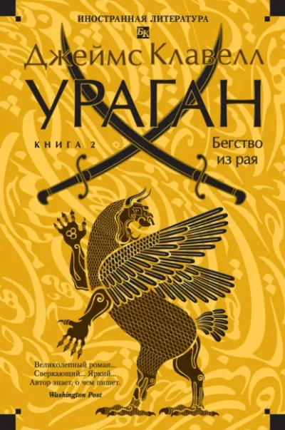 Ураган. Книга 2. Бегство из рая - Клавелл Джеймс - Слушать Любимую Книгу + Без Рекламы Slushat-Knigi.Com