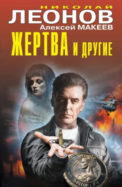 Жертва и другие - Леонов Николай - Слушать Любимую Книгу + Без Рекламы Slushat-Knigi.Com