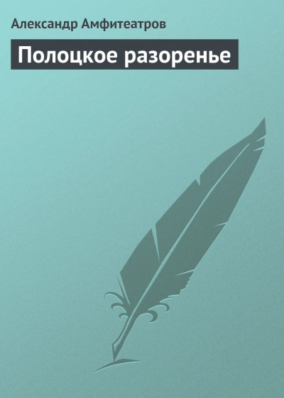 Полоцкое разоренье - Амфитеатров Александр - Слушать Любимую Книгу + Без Рекламы Slushat-Knigi.Com