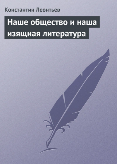 Наше общество и наша изящная литература - Леонтьев Константин - Слушать Любимую Книгу + Без Рекламы Slushat-Knigi.Com