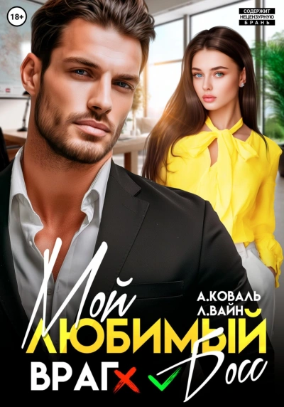 Мой любимый (враг) босс - Коваль Алекс - Слушать Любимую Книгу + Без Рекламы Slushat-Knigi.Com