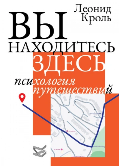 Вы находитесь здесь. Психология путешествий - Кроль Леонид - Слушать Любимую Книгу + Без Рекламы Slushat-Knigi.Com