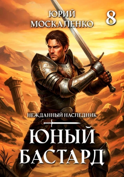 Юный бастард. Книга 8 - Москаленко Юрий - Слушать Любимую Книгу + Без Рекламы Slushat-Knigi.Com