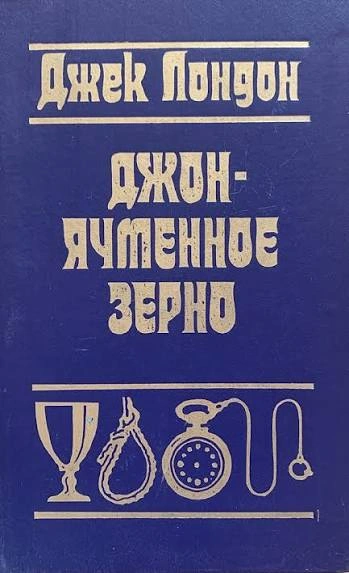 Джон Ячменное Зерно. Воспоминания алкоголика - Лондон Джек - Слушать Любимую Книгу + Без Рекламы Slushat-Knigi.Com