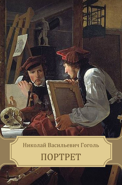 Портрет - Николай Гоголь - Слушать Любимую Книгу + Без Рекламы 📲 Slushat-Knigi.Com