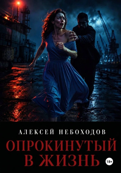 Опрокинутый в жизнь - Небоходов Алексей - Слушать Любимую Книгу + Без Рекламы Slushat-Knigi.Com