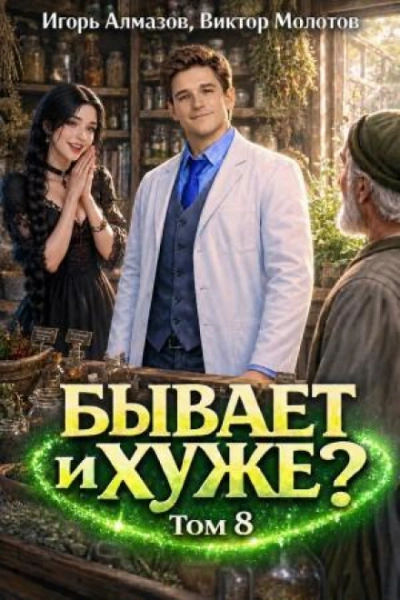 Бывает и хуже? Том 8 - Молотов Виктор - Слушать Любимую Книгу + Без Рекламы Slushat-Knigi.Com