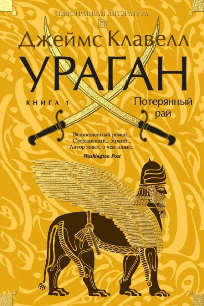 Ураган. Книга 1. Потерянный рай - Клавелл Джеймс - Слушать Любимую Книгу + Без Рекламы Slushat-Knigi.Com