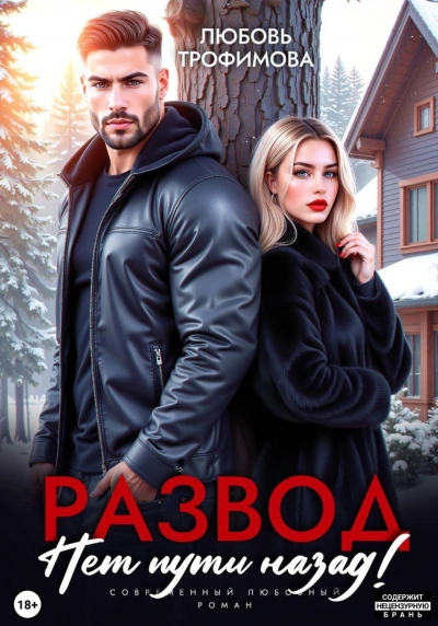 Развод. Нет пути назад! - Трофимова Любовь - Слушать Любимую Книгу + Без Рекламы Slushat-Knigi.Com