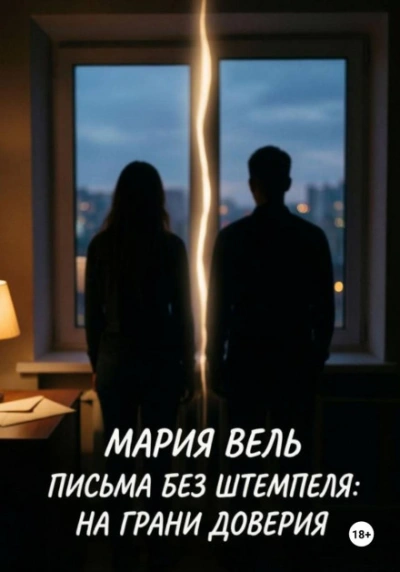 Письма без штемпеля: на грани доверия - Вель Мария - Слушать Любимую Книгу + Без Рекламы Slushat-Knigi.Com